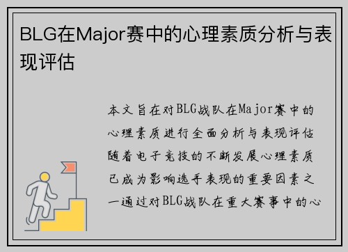 BLG在Major赛中的心理素质分析与表现评估