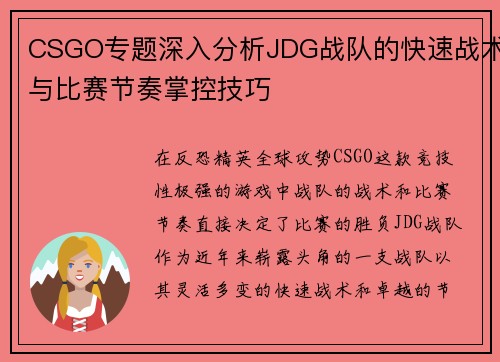 CSGO专题深入分析JDG战队的快速战术与比赛节奏掌控技巧