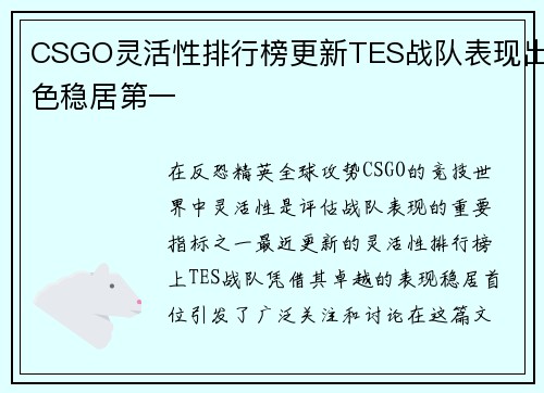 CSGO灵活性排行榜更新TES战队表现出色稳居第一