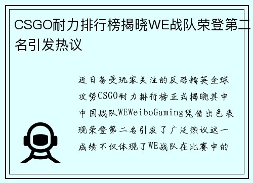 CSGO耐力排行榜揭晓WE战队荣登第二名引发热议