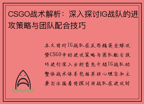 CSGO战术解析：深入探讨IG战队的进攻策略与团队配合技巧