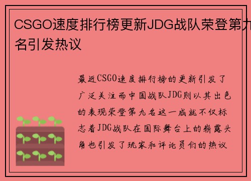 CSGO速度排行榜更新JDG战队荣登第九名引发热议