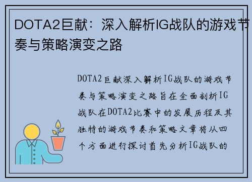 DOTA2巨献：深入解析IG战队的游戏节奏与策略演变之路