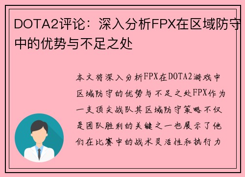 DOTA2评论：深入分析FPX在区域防守中的优势与不足之处