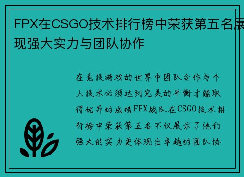 FPX在CSGO技术排行榜中荣获第五名展现强大实力与团队协作