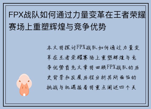 FPX战队如何通过力量变革在王者荣耀赛场上重塑辉煌与竞争优势