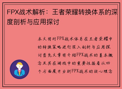 FPX战术解析：王者荣耀转换体系的深度剖析与应用探讨