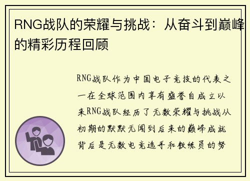 RNG战队的荣耀与挑战：从奋斗到巅峰的精彩历程回顾