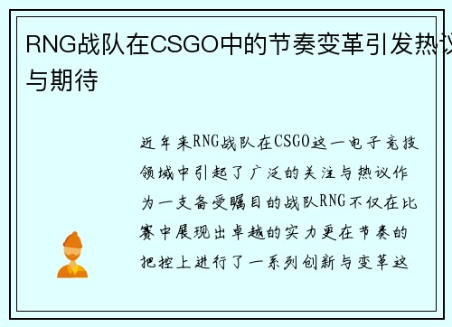 RNG战队在CSGO中的节奏变革引发热议与期待