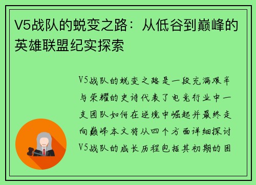 V5战队的蜕变之路：从低谷到巅峰的英雄联盟纪实探索