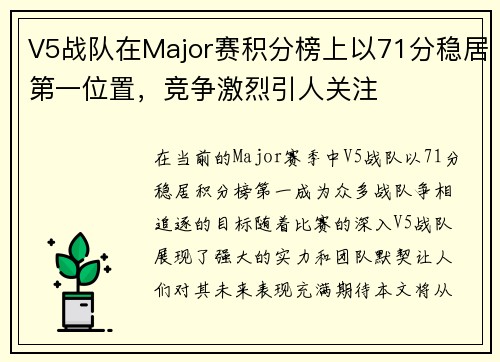 V5战队在Major赛积分榜上以71分稳居第一位置，竞争激烈引人关注