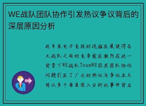 WE战队团队协作引发热议争议背后的深层原因分析