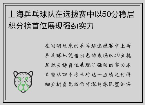 上海乒乓球队在选拔赛中以50分稳居积分榜首位展现强劲实力