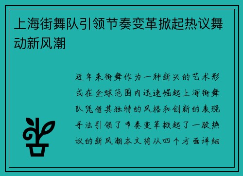 上海街舞队引领节奏变革掀起热议舞动新风潮