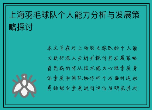 上海羽毛球队个人能力分析与发展策略探讨