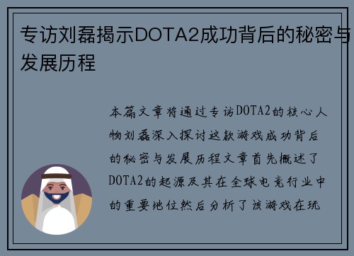 专访刘磊揭示DOTA2成功背后的秘密与发展历程