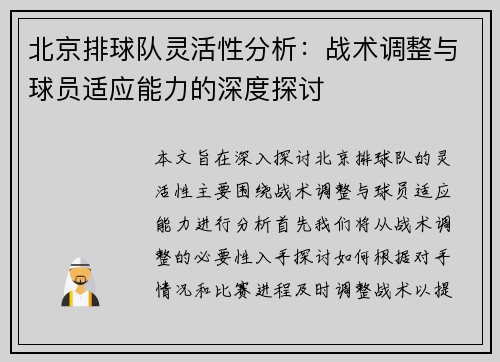 北京排球队灵活性分析：战术调整与球员适应能力的深度探讨