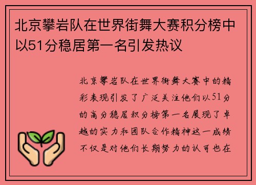 北京攀岩队在世界街舞大赛积分榜中以51分稳居第一名引发热议