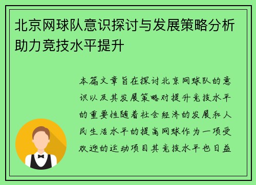 北京网球队意识探讨与发展策略分析助力竞技水平提升