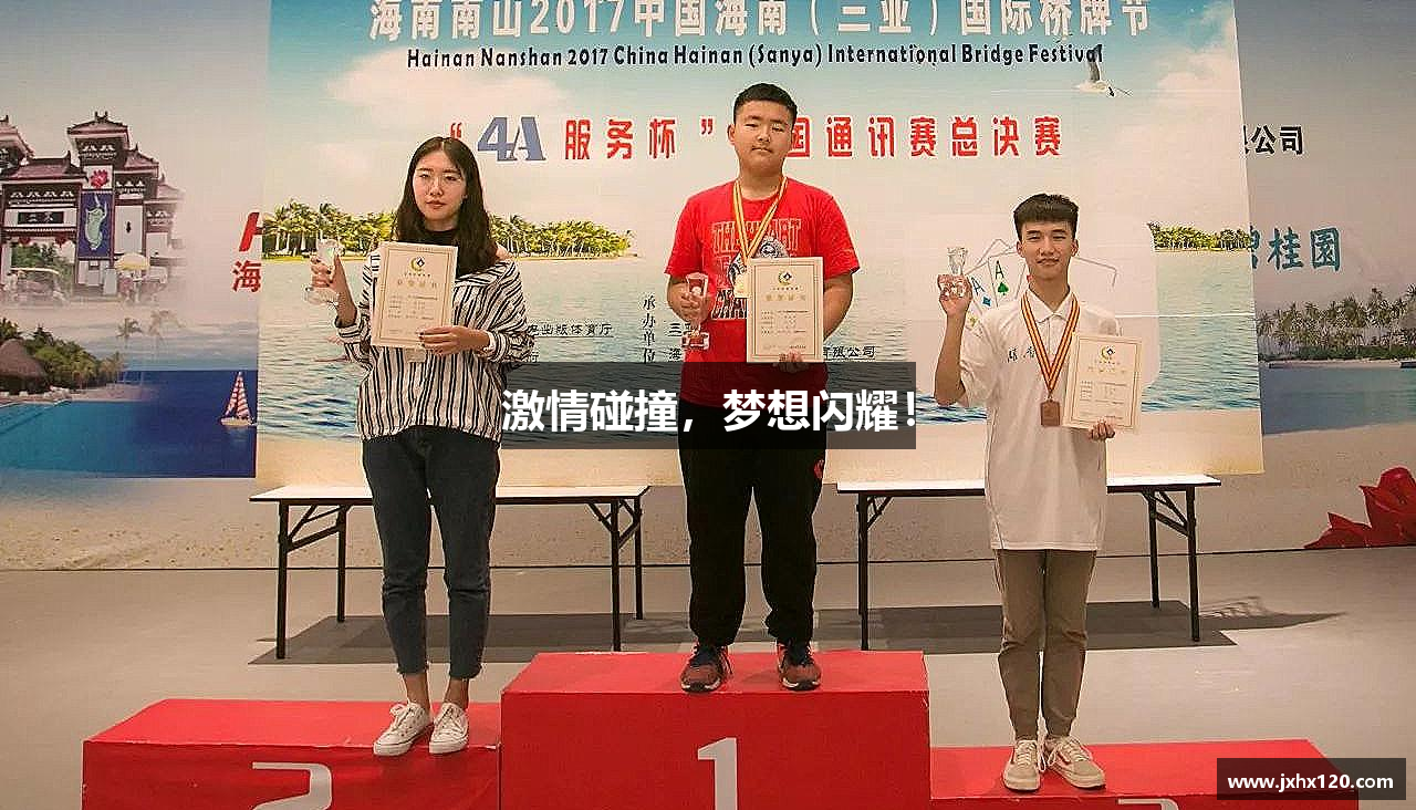 激情碰撞，梦想闪耀！